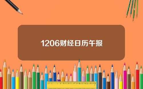 1206财经日历午报