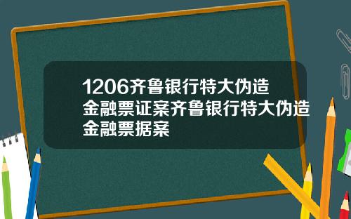 1206齐鲁银行特大伪造金融票证案齐鲁银行特大伪造金融票据案