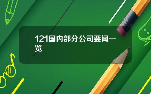 121国内部分公司要闻一览