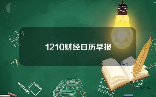 1210财经日历早报