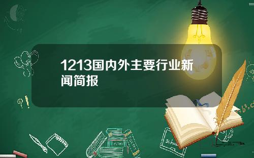1213国内外主要行业新闻简报
