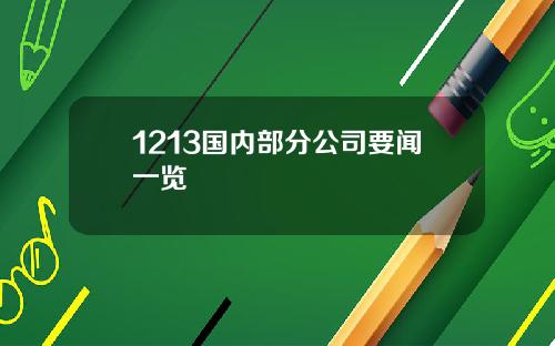 1213国内部分公司要闻一览