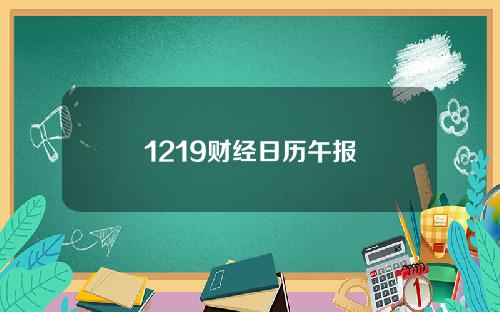1219财经日历午报