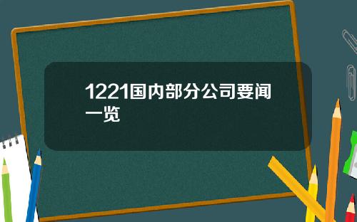 1221国内部分公司要闻一览