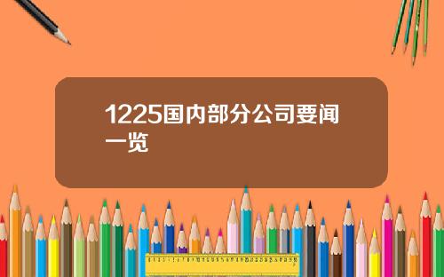 1225国内部分公司要闻一览