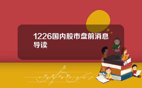 1226国内股市盘前消息导读