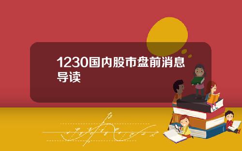 1230国内股市盘前消息导读