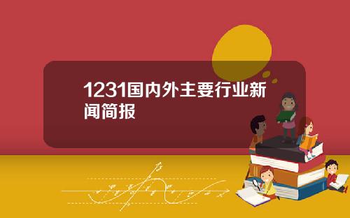 1231国内外主要行业新闻简报