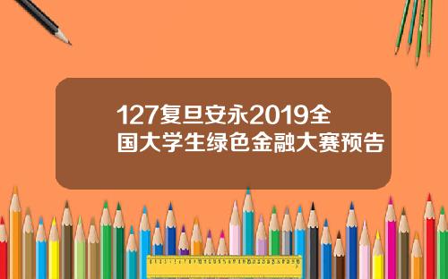 127复旦安永2019全国大学生绿色金融大赛预告