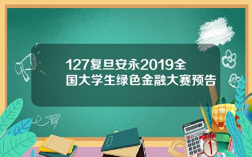 127复旦安永2019全国大学生绿色金融大赛预告