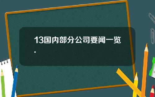 13国内部分公司要闻一览.