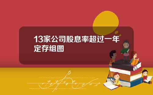 13家公司股息率超过一年定存组图