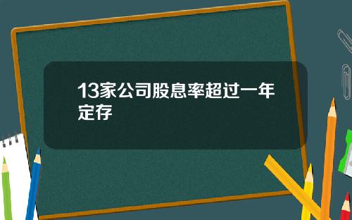 13家公司股息率超过一年定存