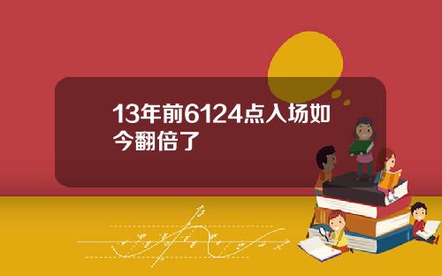13年前6124点入场如今翻倍了