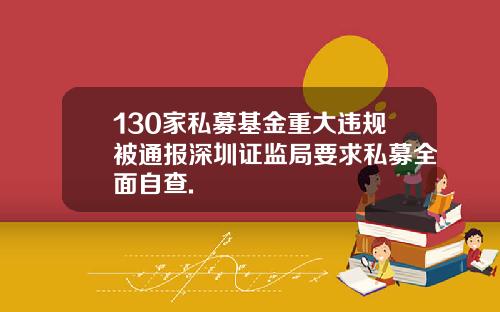 130家私募基金重大违规被通报深圳证监局要求私募全面自查.