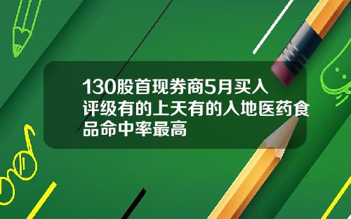 130股首现券商5月买入评级有的上天有的入地医药食品命中率最高