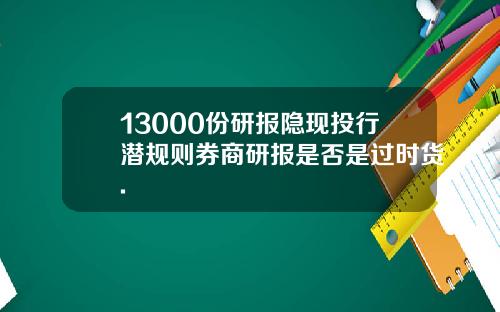 13000份研报隐现投行潜规则券商研报是否是过时货.