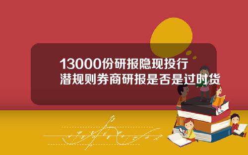13000份研报隐现投行潜规则券商研报是否是过时货