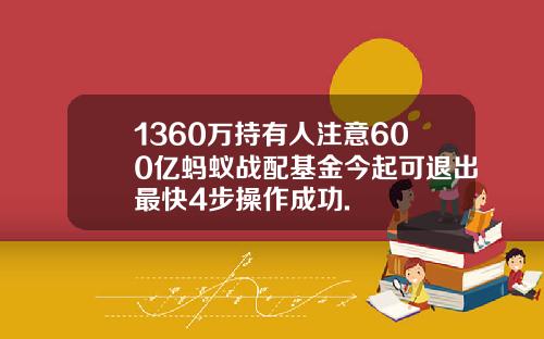 1360万持有人注意600亿蚂蚁战配基金今起可退出最快4步操作成功.