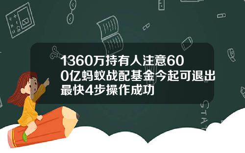 1360万持有人注意600亿蚂蚁战配基金今起可退出最快4步操作成功