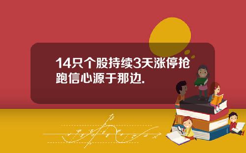 14只个股持续3天涨停抢跑信心源于那边.