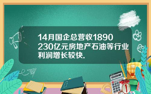 14月国企总营收1890230亿元房地产石油等行业利润增长较快.