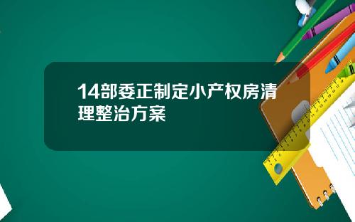 14部委正制定小产权房清理整治方案