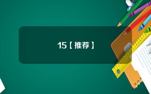 15【推荐】