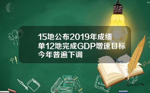 15地公布2019年成绩单12地完成GDP增速目标今年普遍下调