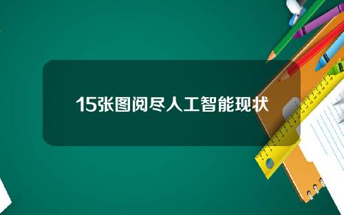 15张图阅尽人工智能现状