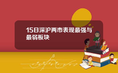 15日深沪两市表现最强与最弱板块