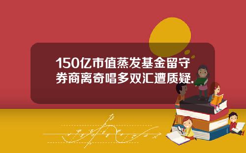 150亿市值蒸发基金留守券商离奇唱多双汇遭质疑.