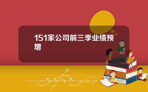 151家公司前三季业绩预增