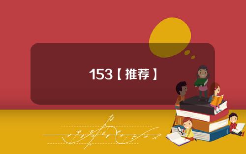 153【推荐】