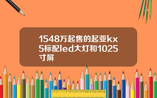 1548万起售的起亚kx5标配led大灯和1025寸屏