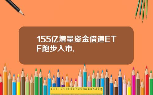 155亿增量资金借道ETF跑步入市.