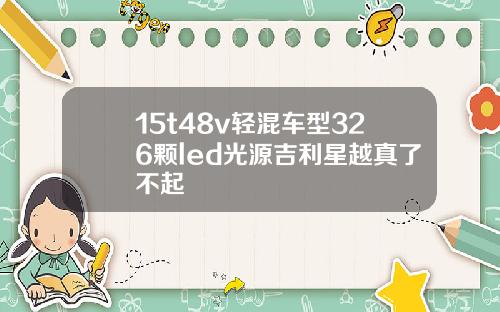 15t48v轻混车型326颗led光源吉利星越真了不起