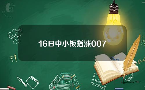 16日中小板指涨007