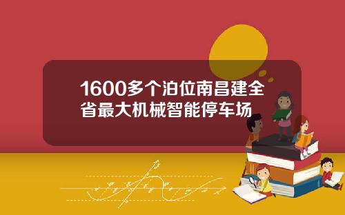 1600多个泊位南昌建全省最大机械智能停车场