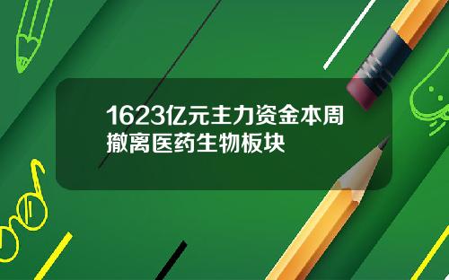 1623亿元主力资金本周撤离医药生物板块
