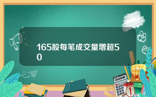 165股每笔成交量增超50