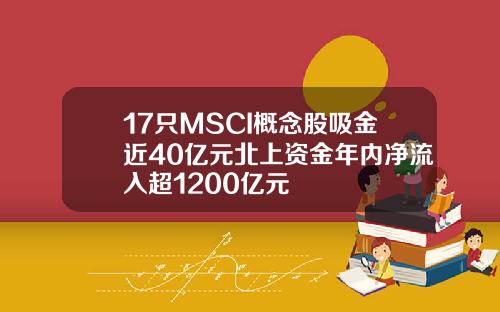 17只MSCI概念股吸金近40亿元北上资金年内净流入超1200亿元