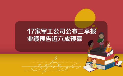 17家军工公司公布三季报业绩预告近六成预喜