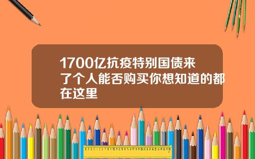 1700亿抗疫特别国债来了个人能否购买你想知道的都在这里