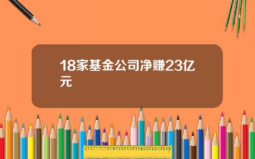 18家基金公司净赚23亿元