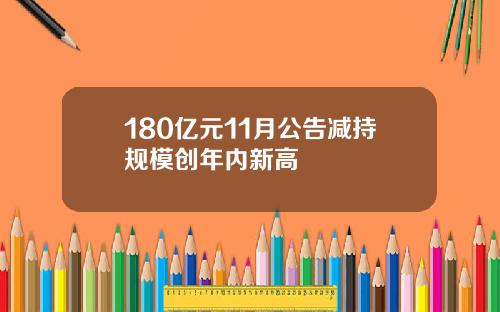 180亿元11月公告减持规模创年内新高
