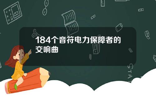 184个音符电力保障者的交响曲