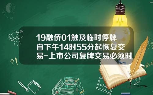 19融侨01触及临时停牌自下午14时55分起恢复交易-上市公司复牌交易必须时间