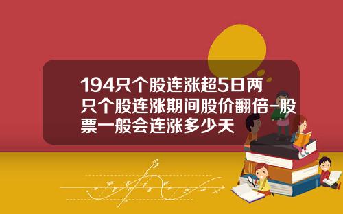 194只个股连涨超5日两只个股连涨期间股价翻倍-股票一般会连涨多少天