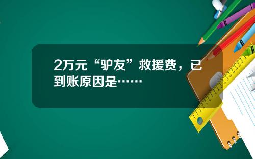 2万元“驴友”救援费，已到账原因是……